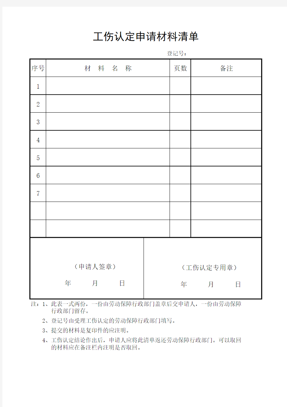 合肥市工伤认定申请材料清单