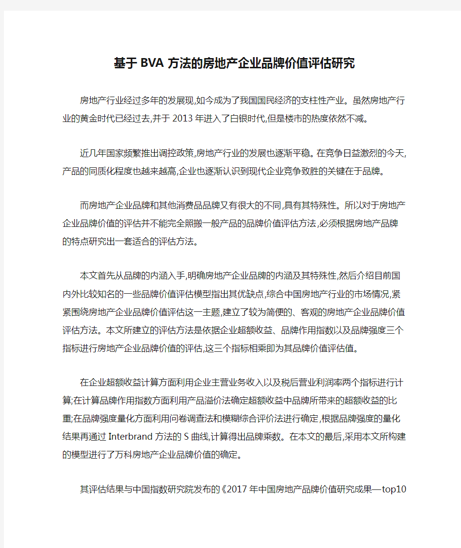 基于BVA方法的房地产企业品牌价值评估研究