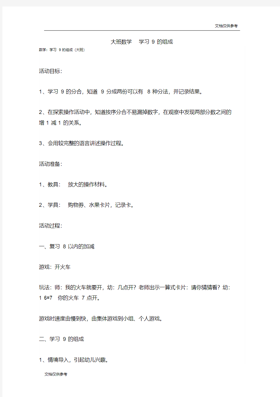 大班数学学习9的组成教案