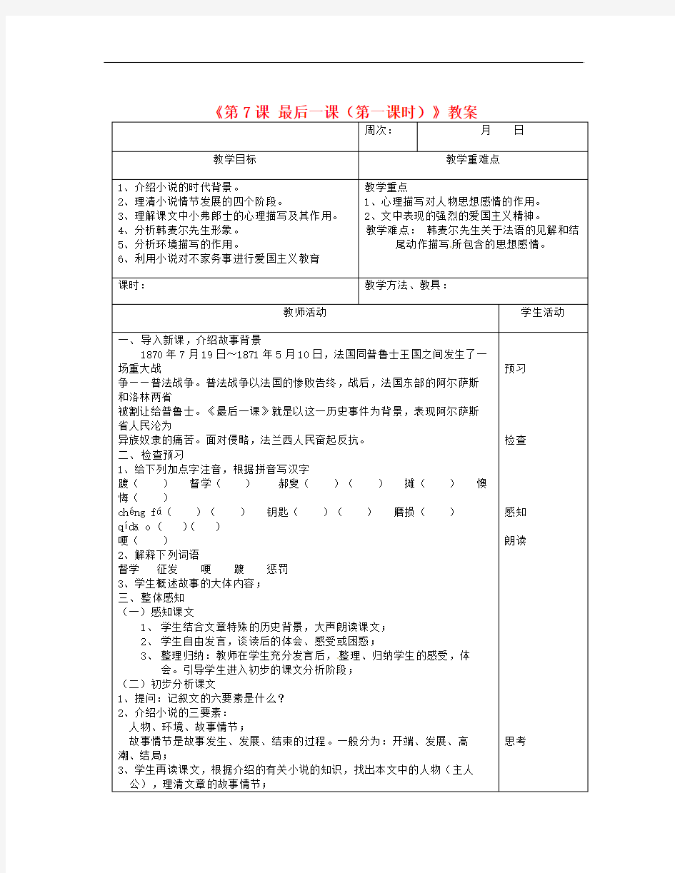 语文人教版七下《最后一课》教案(第一课时)》