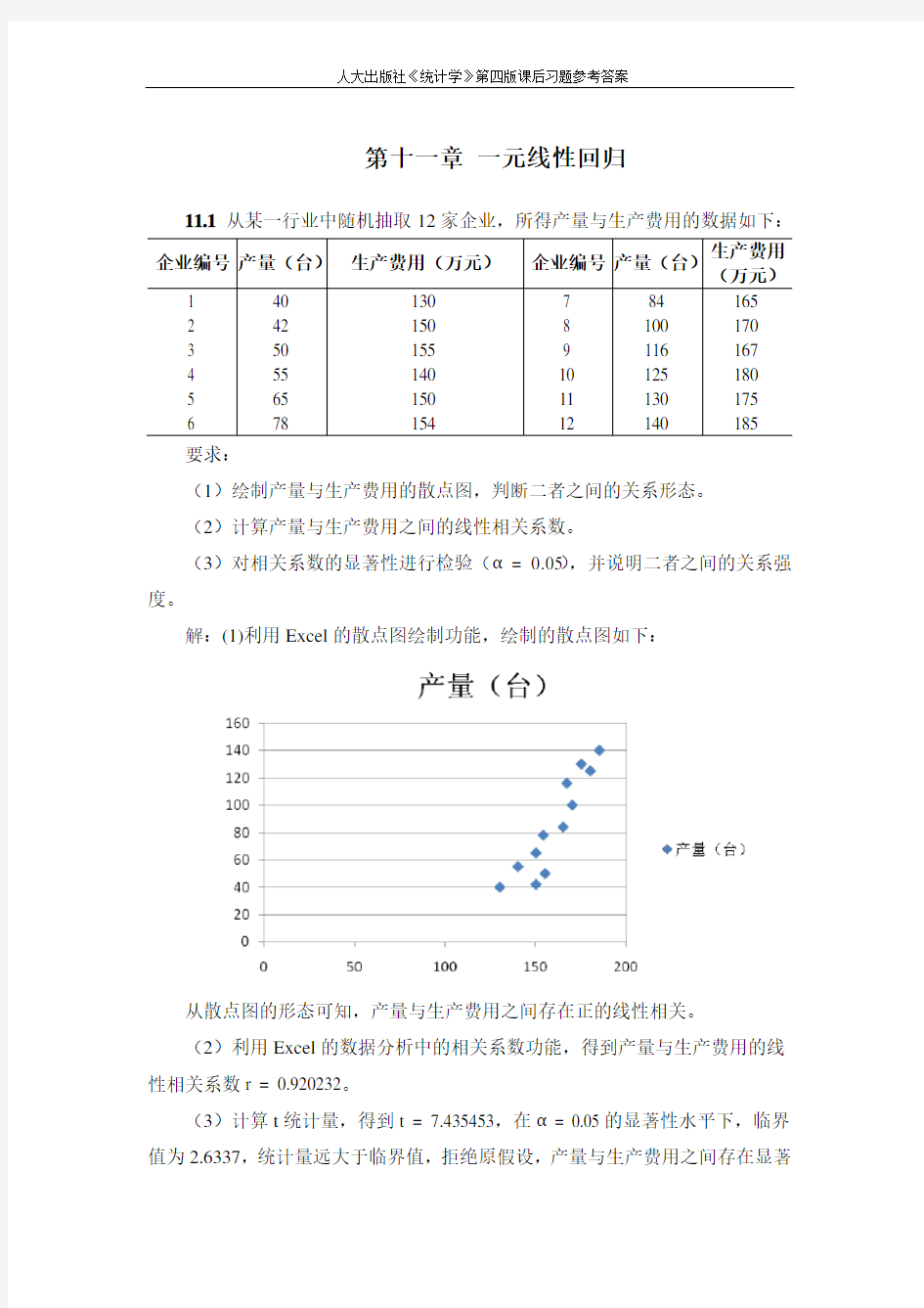 第十一章 一元线性回归分析