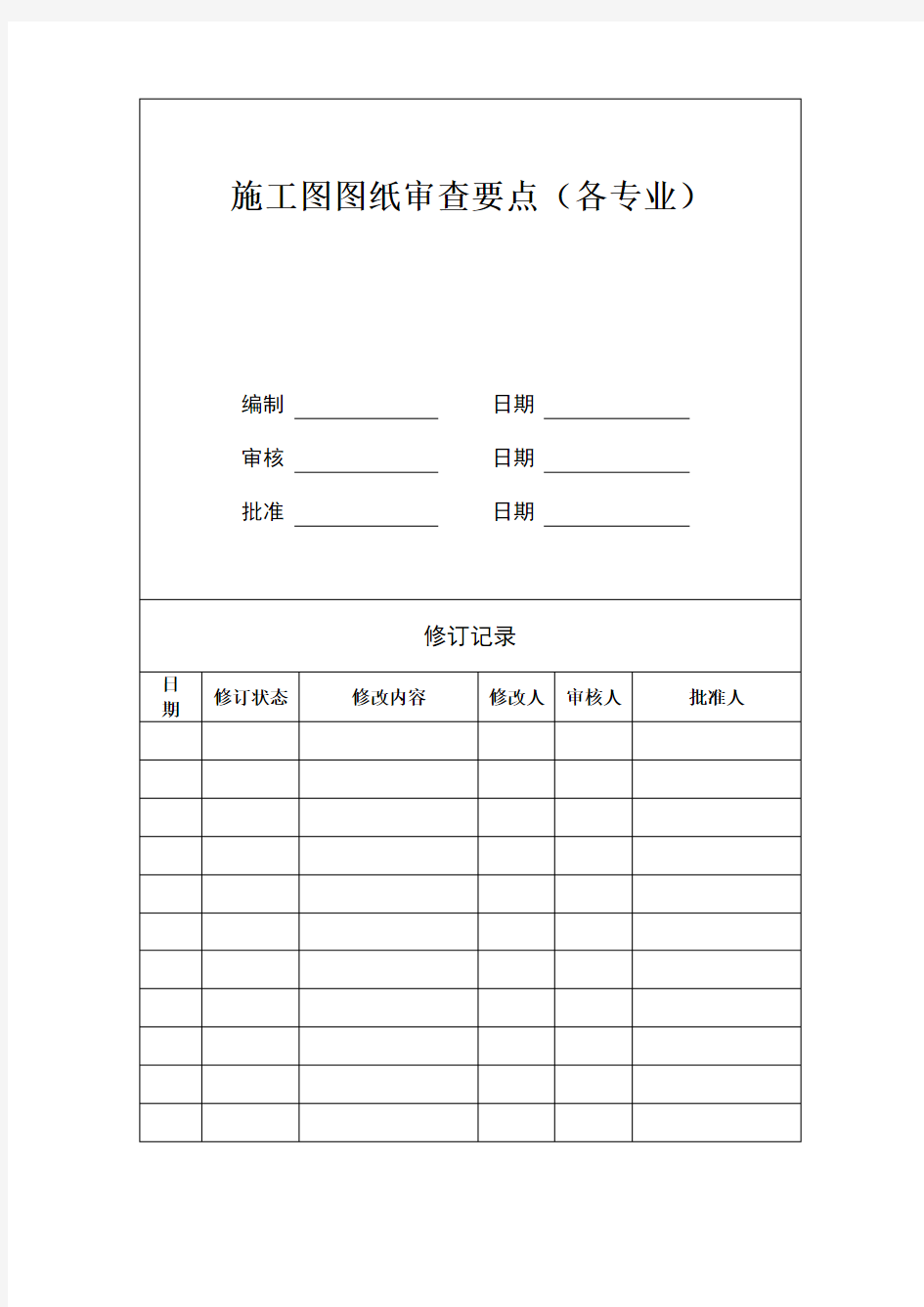 施工图图纸审查要点(各专业)