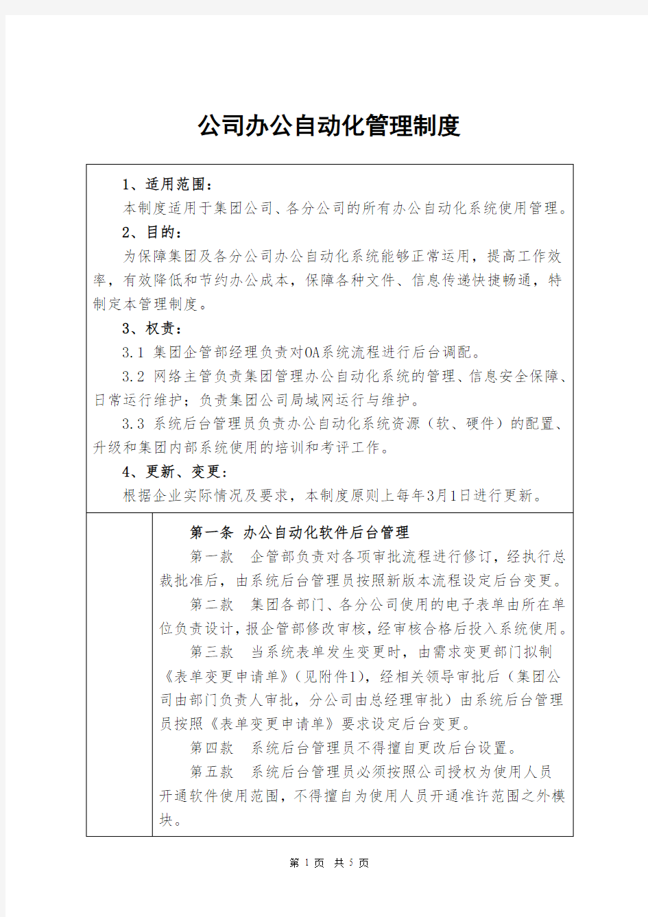 公司办公自动化管理制度