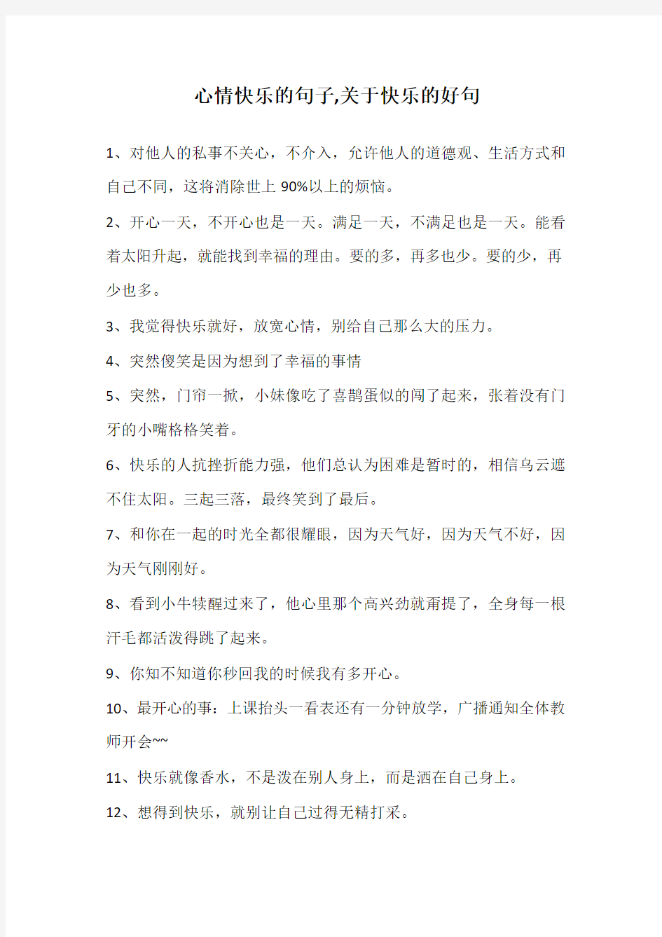 心情快乐的句子,关于快乐的好句