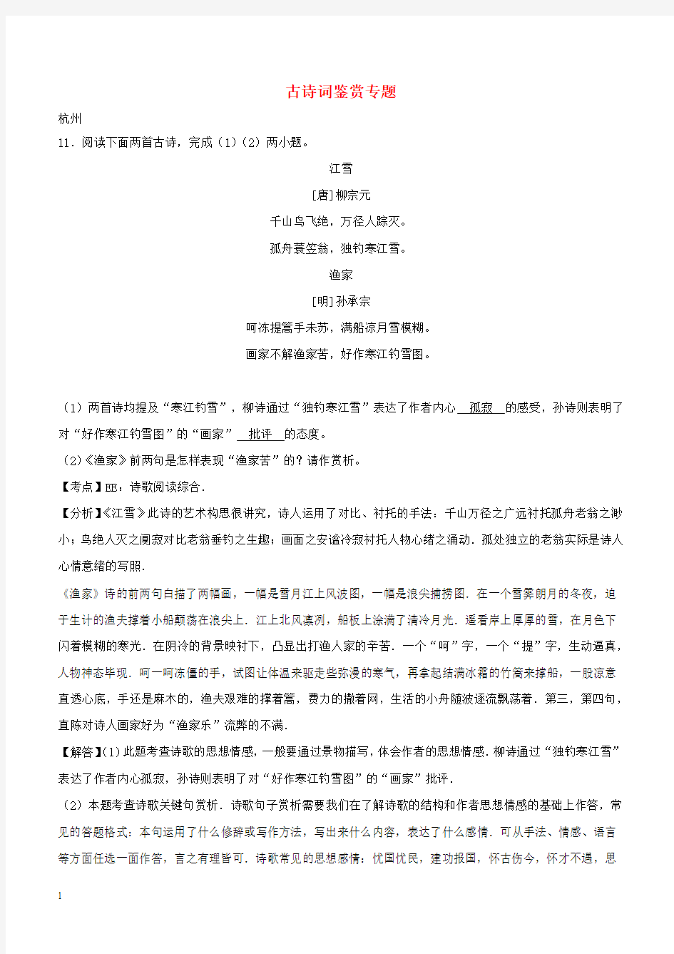 浙江省12市2017年中考语文试卷按考点分项汇编古诗词鉴赏专题(含解析)