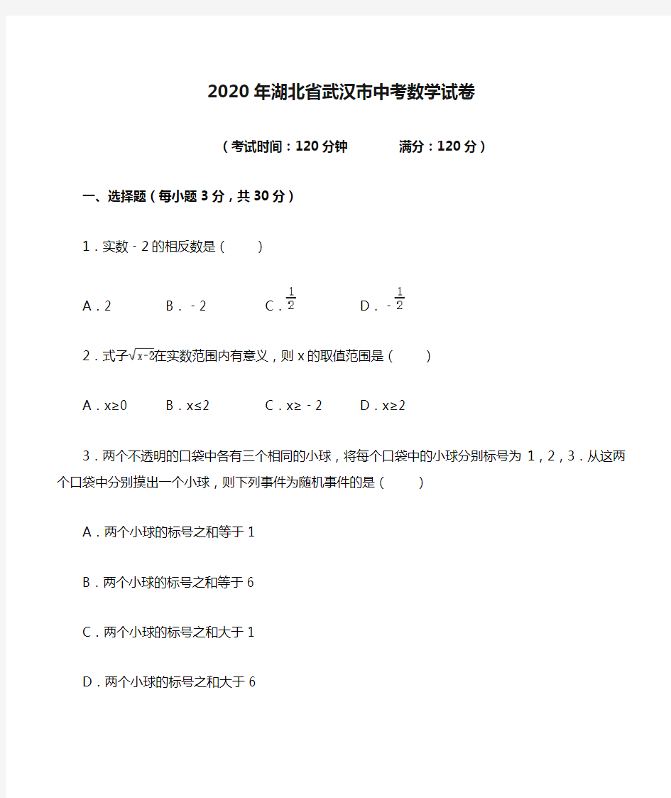 2020年湖北省武汉市中考数学试卷(含解析)