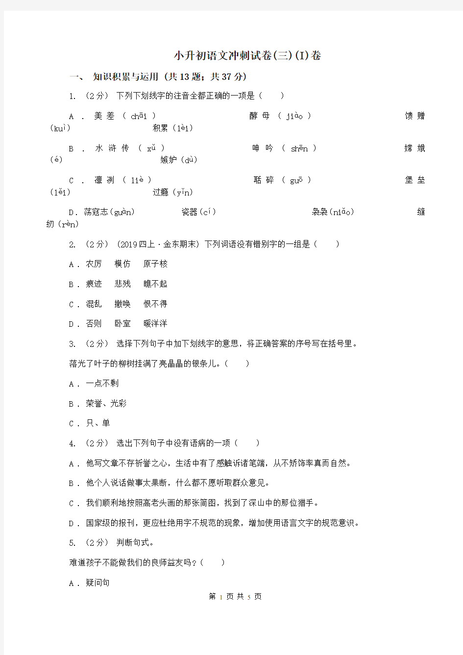 小升初语文冲刺试卷(三)(I)卷