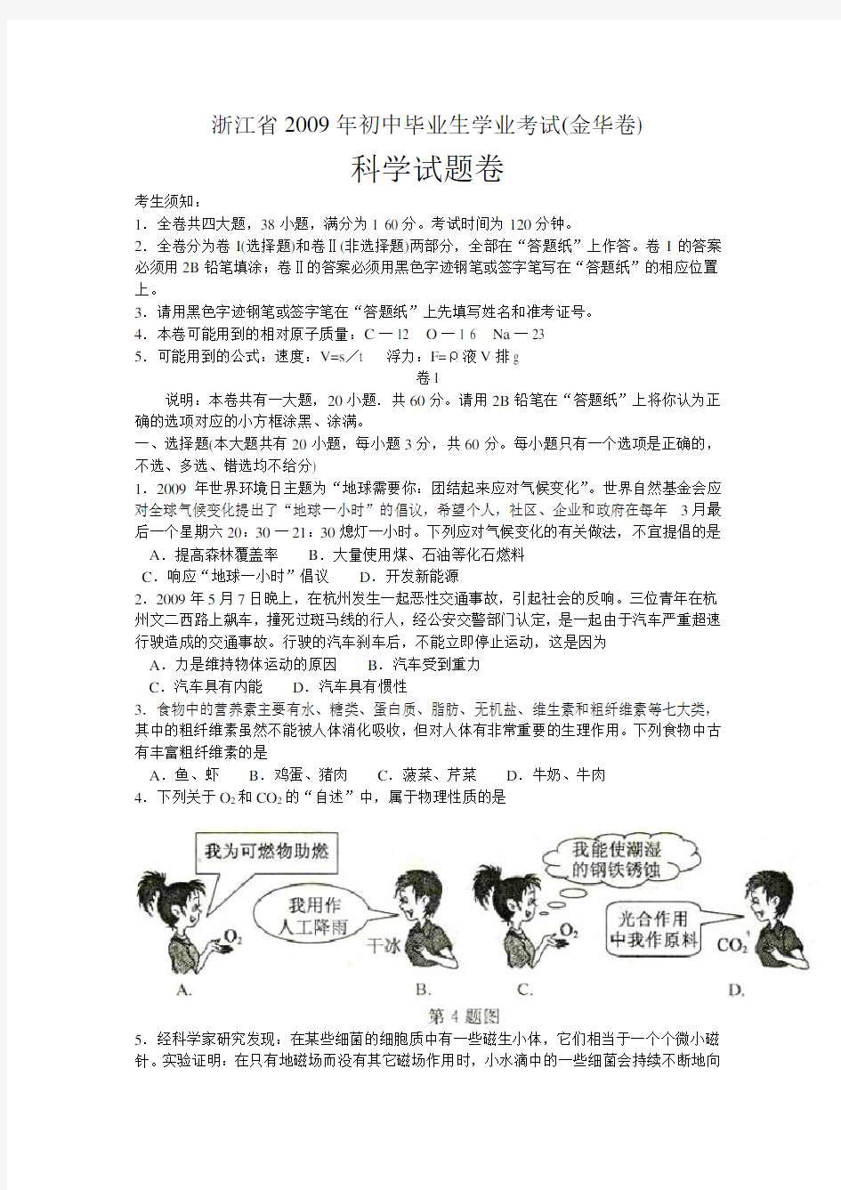 浙江省金华市中考科学试卷(有答案)