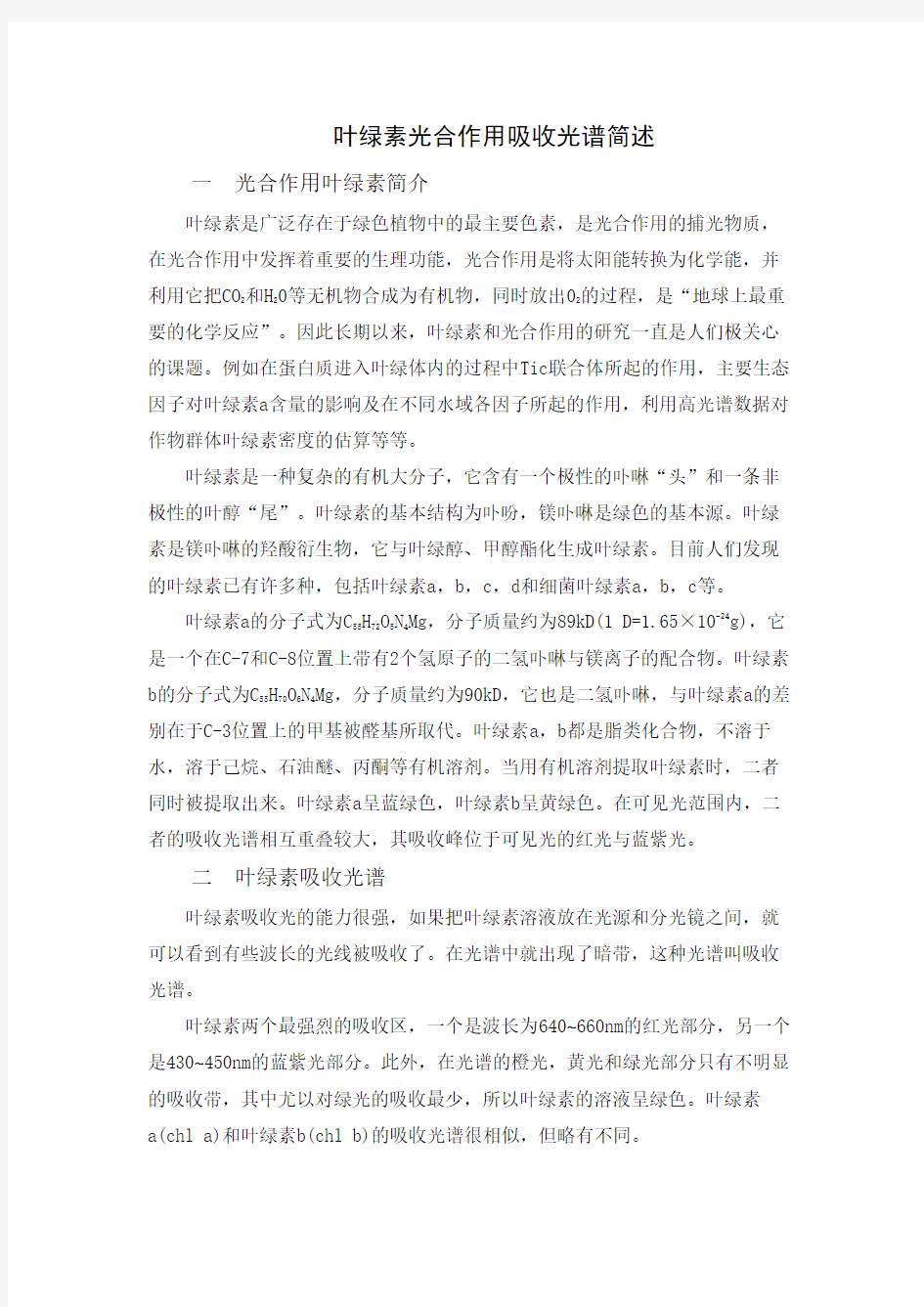 叶绿素吸收光谱