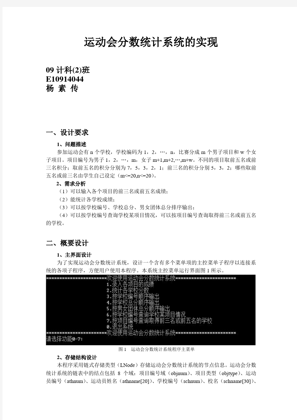 (完整word版)运动会分数统计系统实验报告