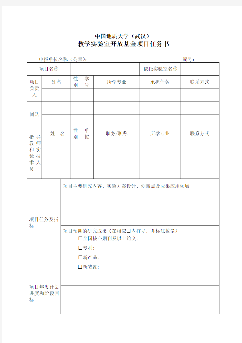 中国地质大学(武汉)实验室开放基金项目任务书