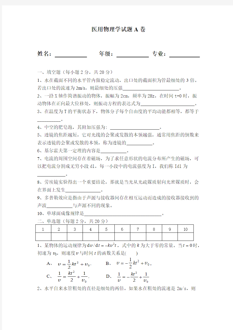 【免费下载】医用物理学试题及答案