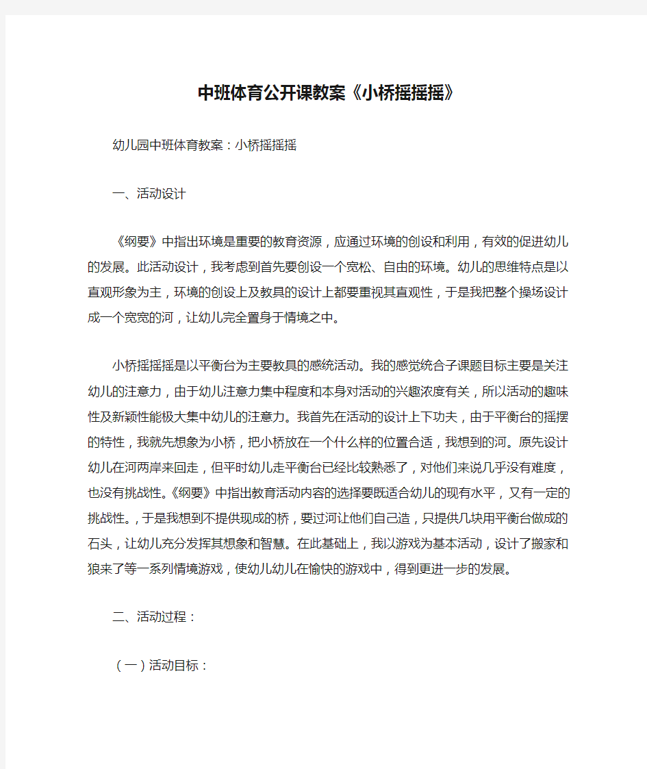 中班体育公开课教案《小桥摇摇摇》