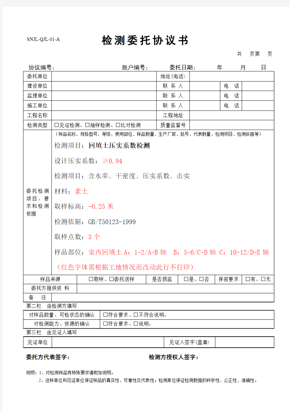 新委托单(通用版)回填土压实系数