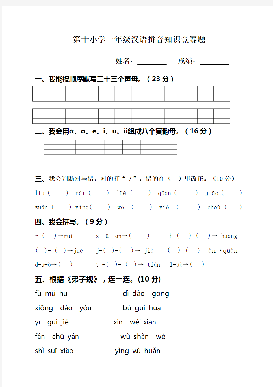 (完整)一年级汉语拼音知识竞赛题
