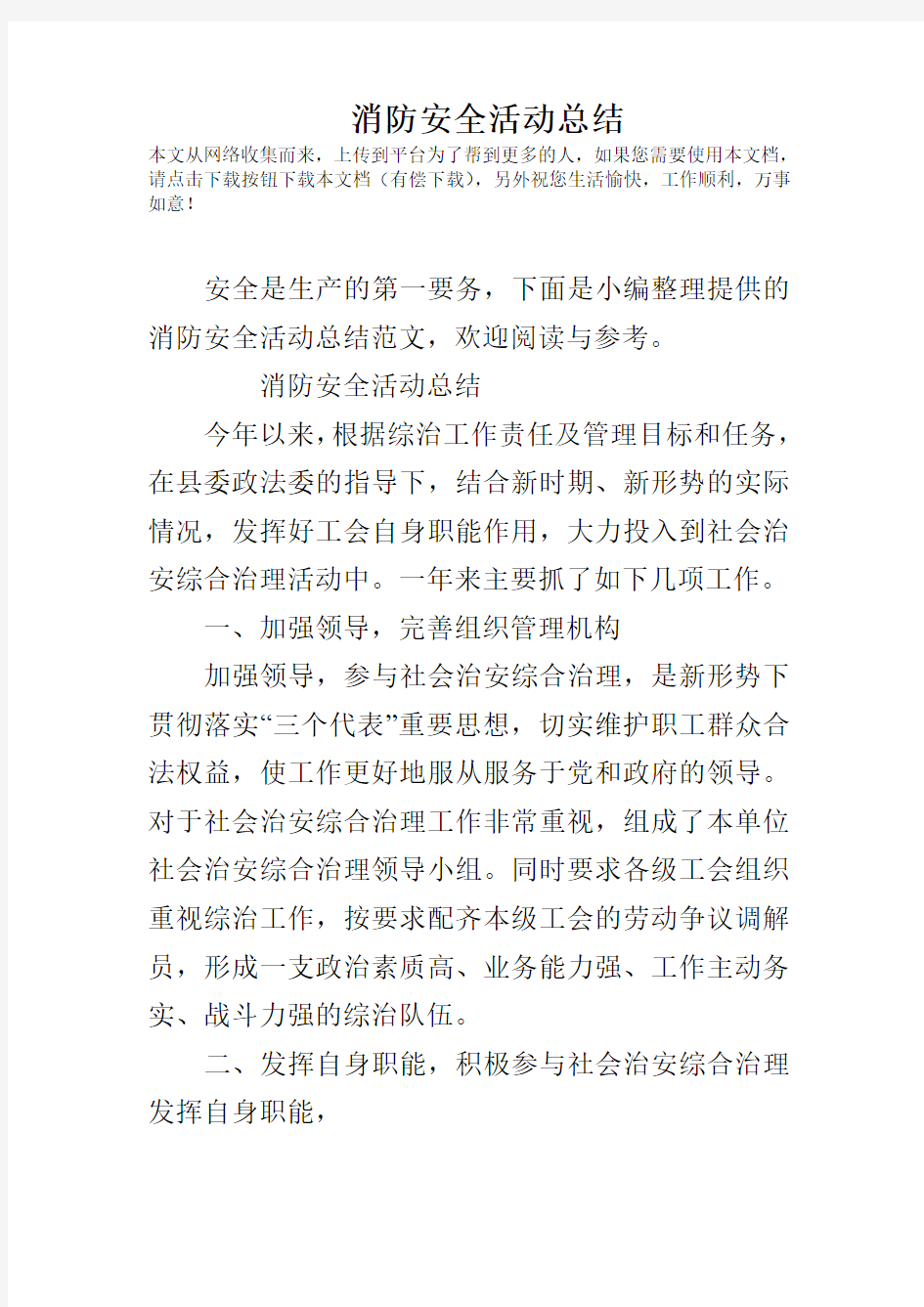 消防安全活动总结