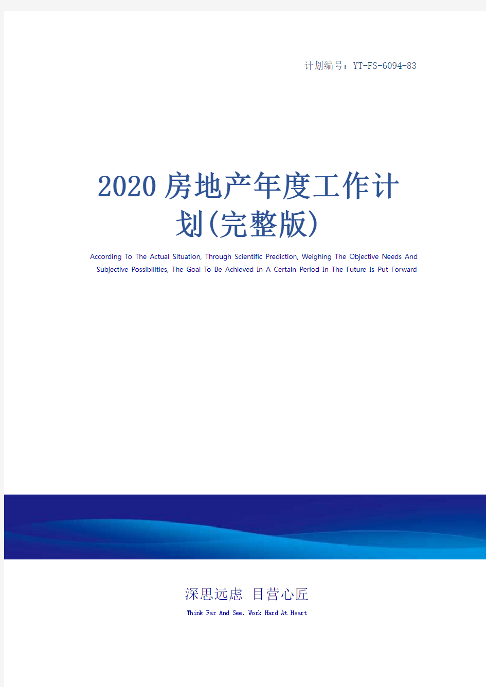 2020房地产年度工作计划(完整版)