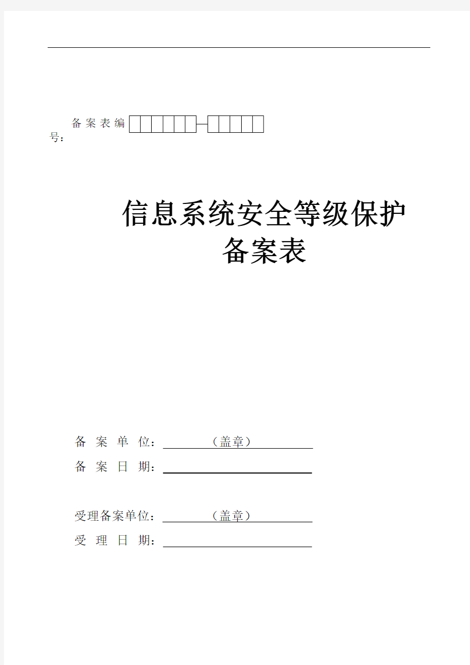 信息系统安全等级保护备案表