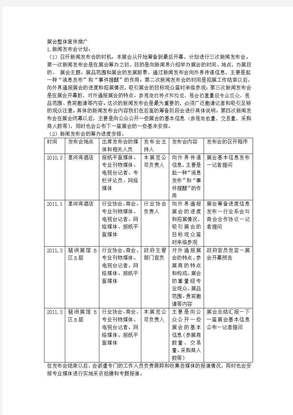 展会宣传推广策划