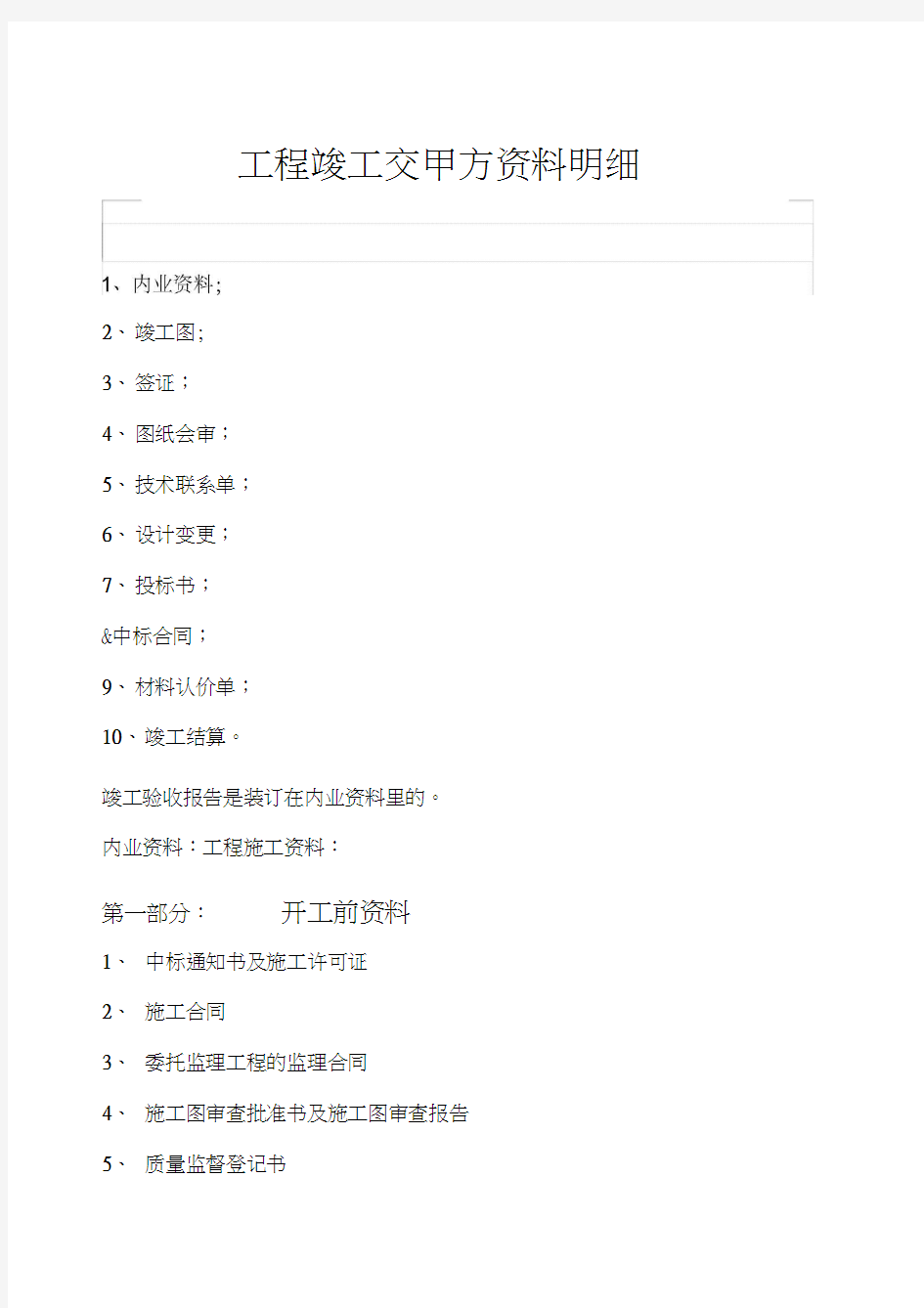 工程竣工交甲方资料明细教程文件