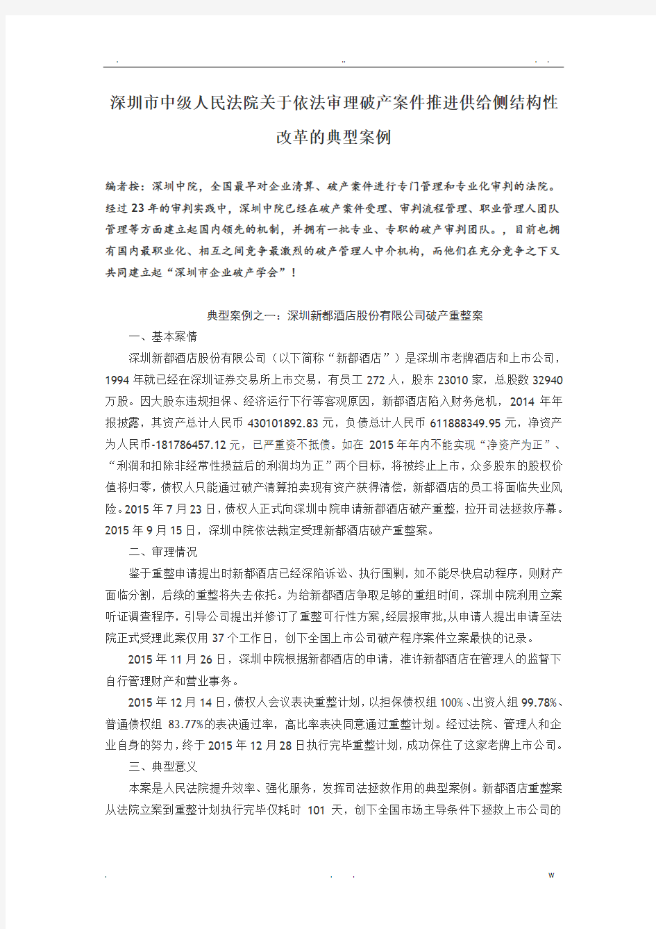 深圳市中级人民法院关于依法审理破产案件推进供给侧结构性改革的典型案例