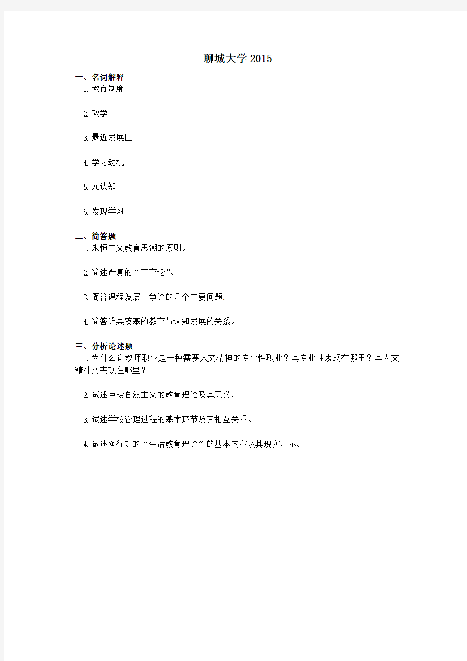 2015聊城大学333教育综合试题