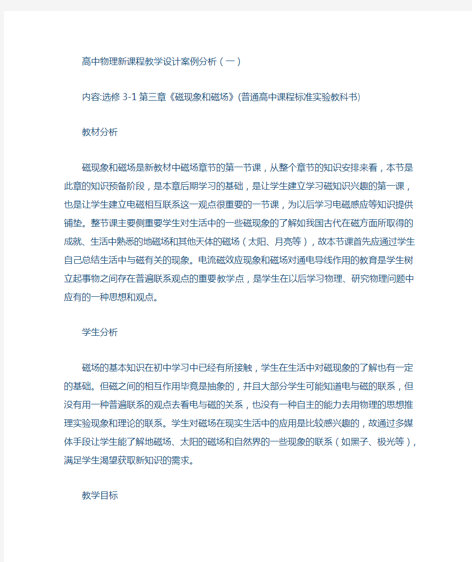 高中物理新课程教学设计案例分析(一)