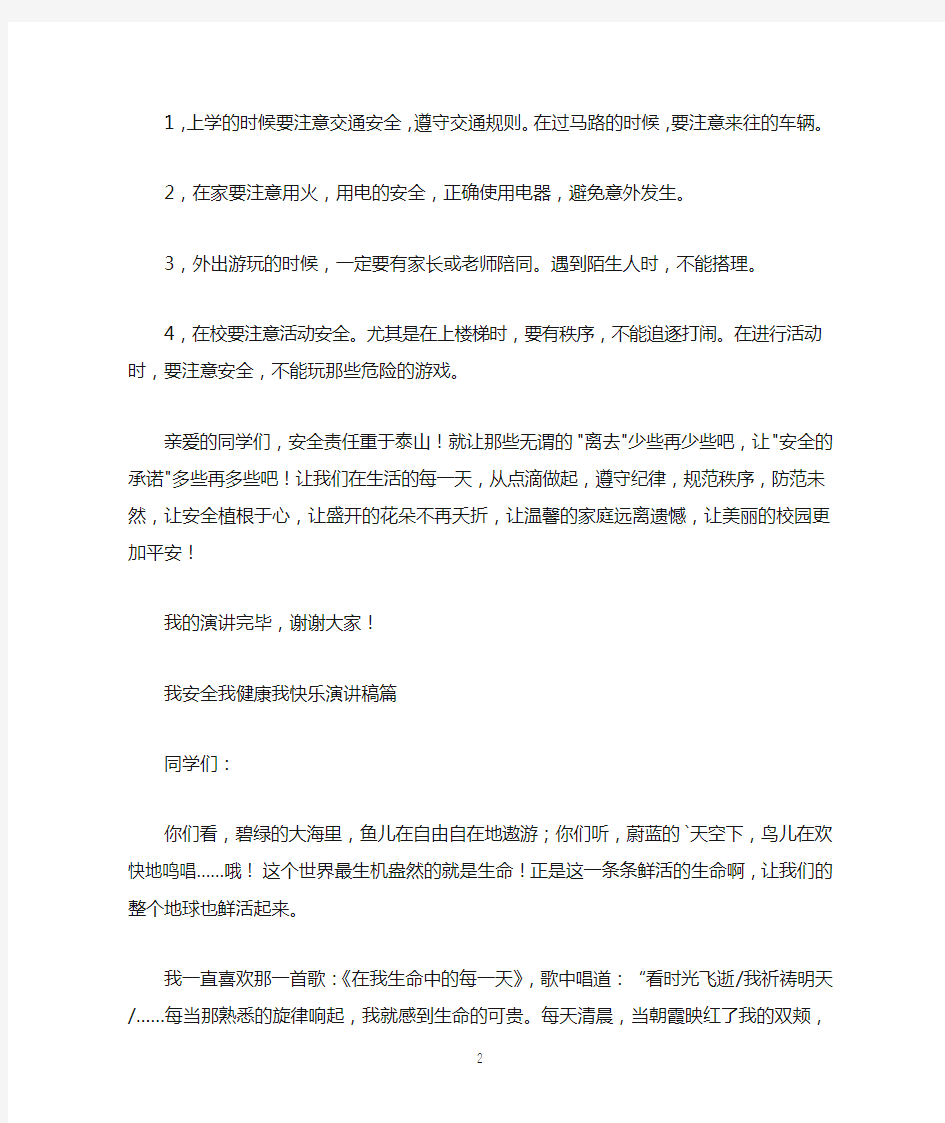 我安全我健康我快乐演讲稿