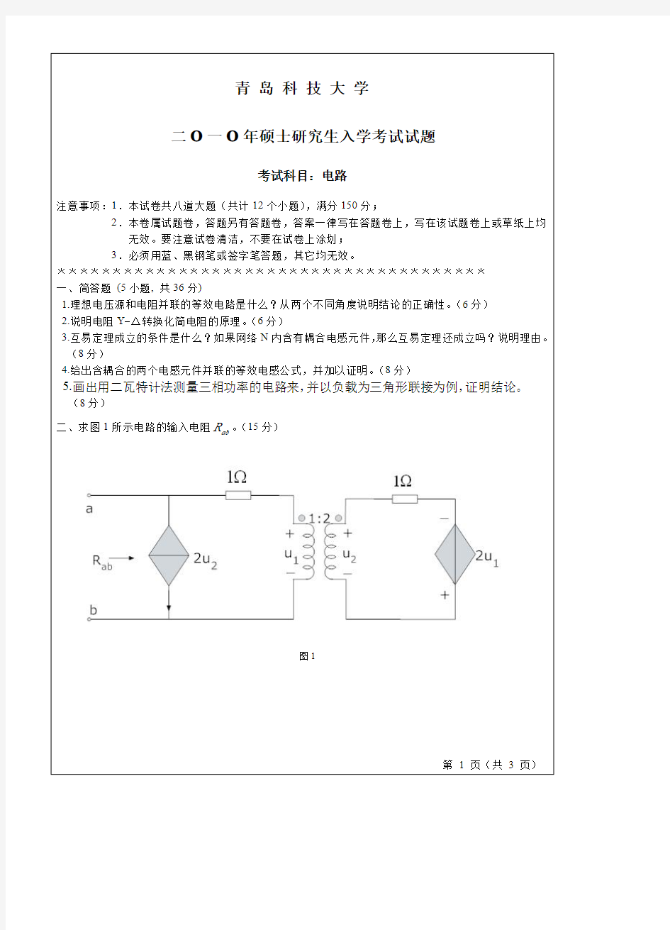 青岛科技大学832电路10-12.16年真题