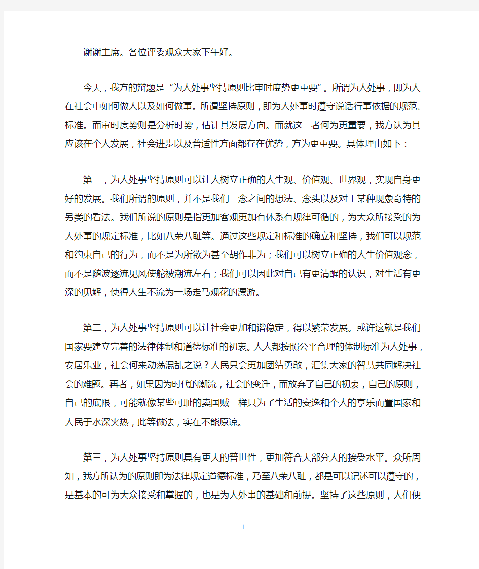 辩论稿为人处事坚持原则更重要