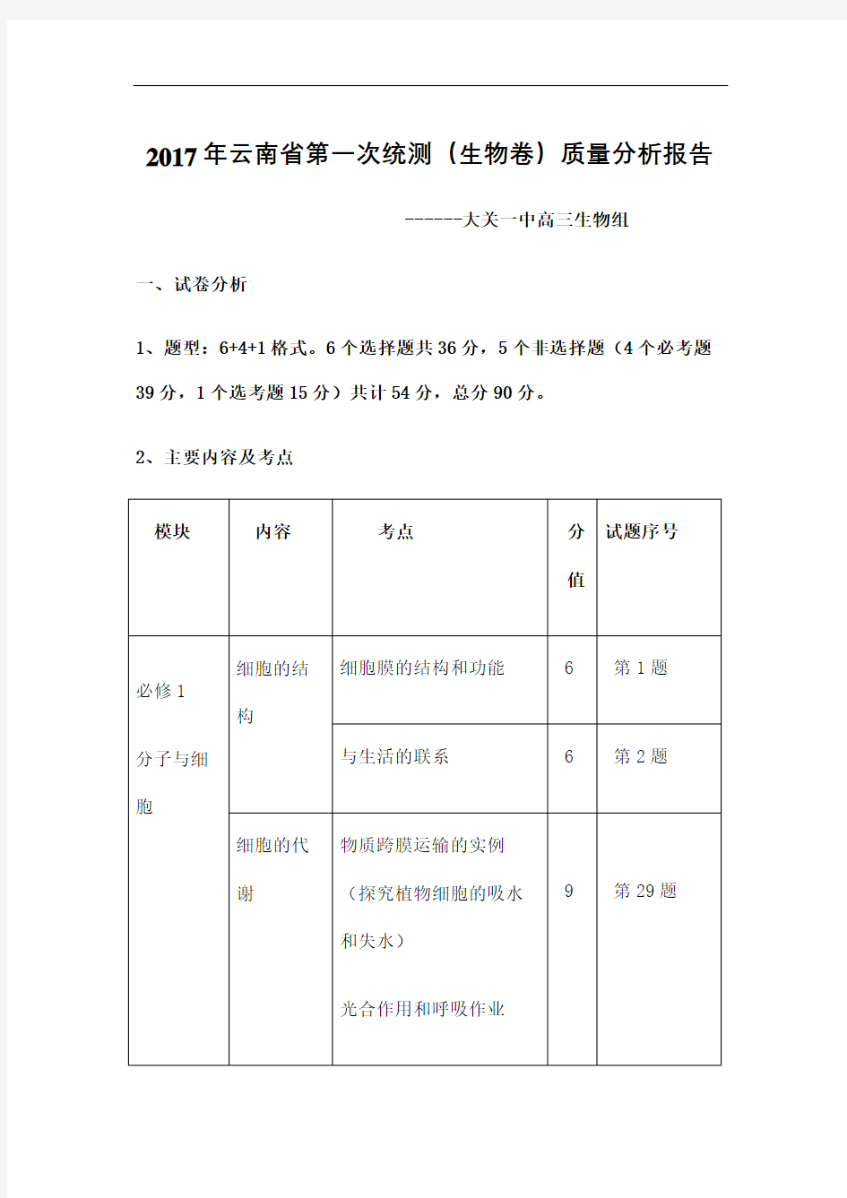 云南省第一次统测生物质量分析报告