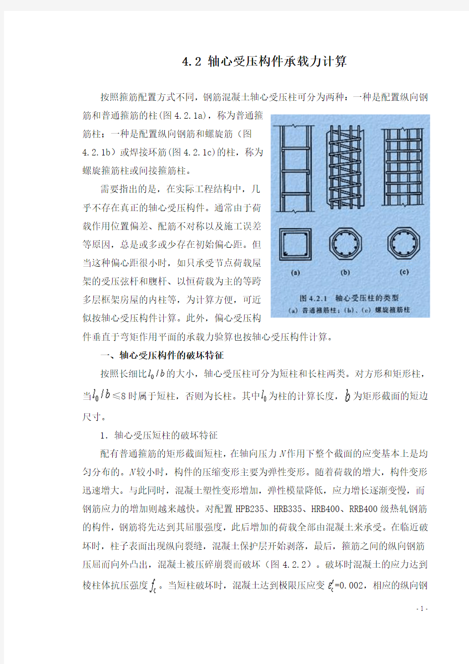 4.2 轴心受压构件承载力计算