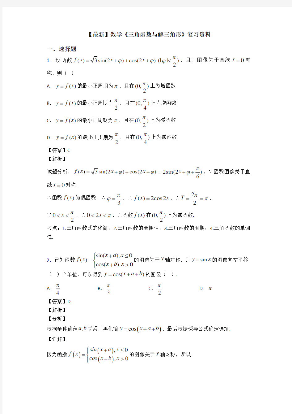 高考数学压轴专题2020-2021备战高考《三角函数与解三角形》分类汇编附解析