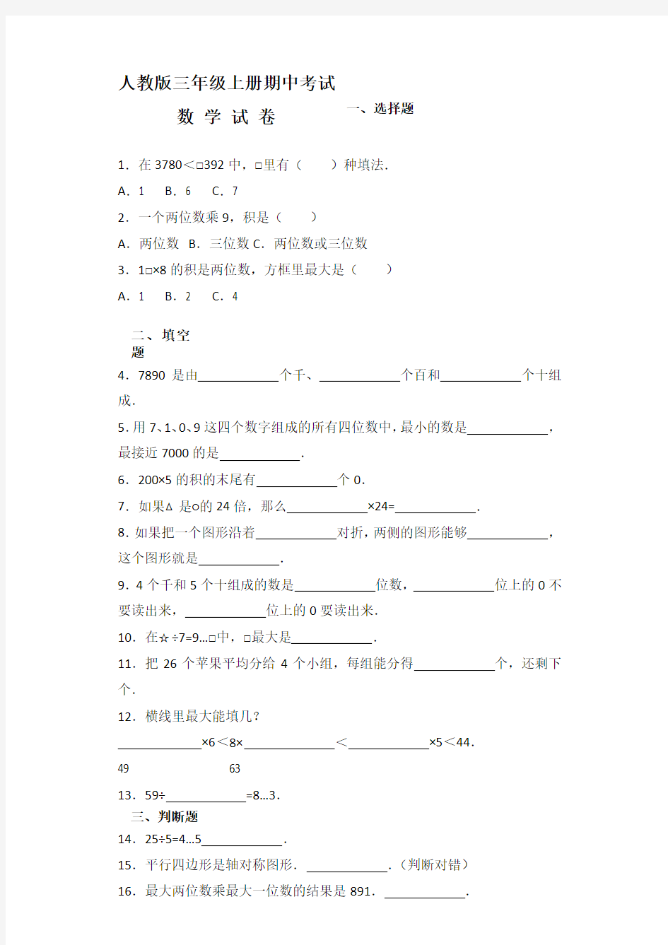 最新人教版三年级上册数学《期中考试试卷》(附答案)