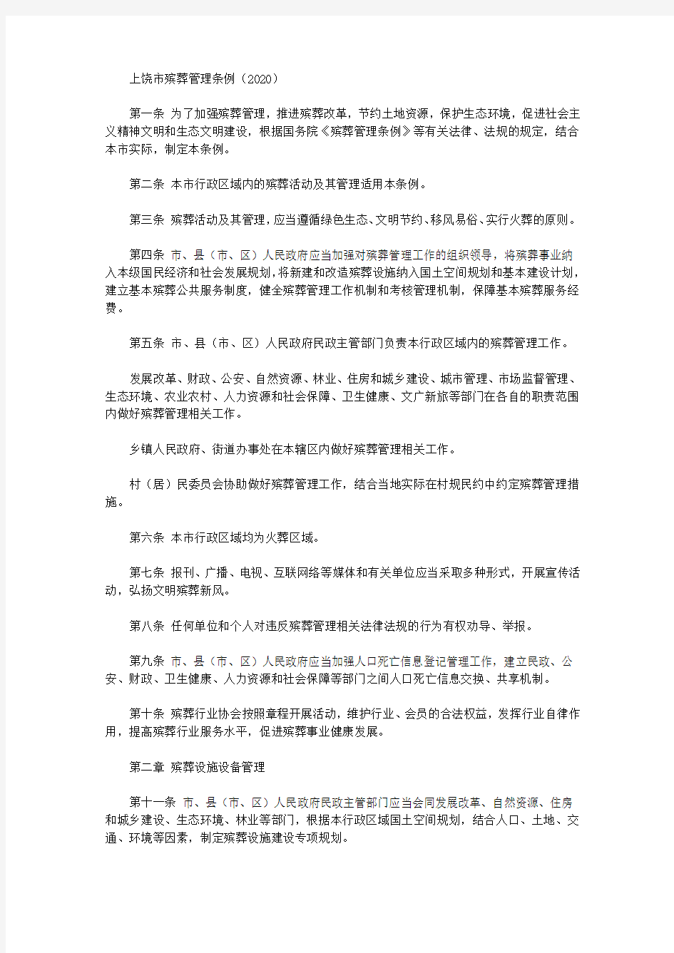 上饶市殡葬管理条例(2020)