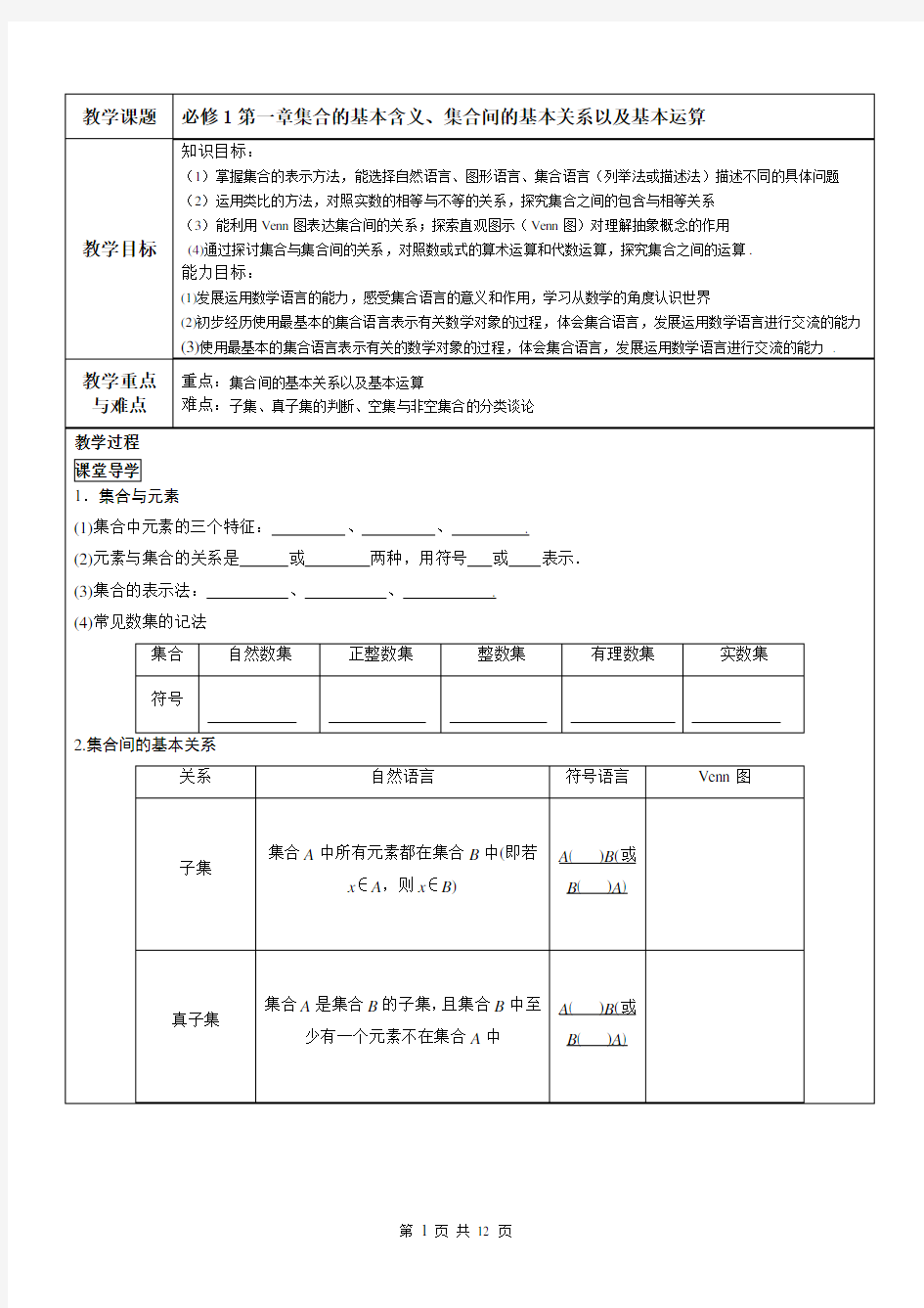 第1讲  必修1第一章集合的基本含、集合间的基本关系以及基本运算-学生版