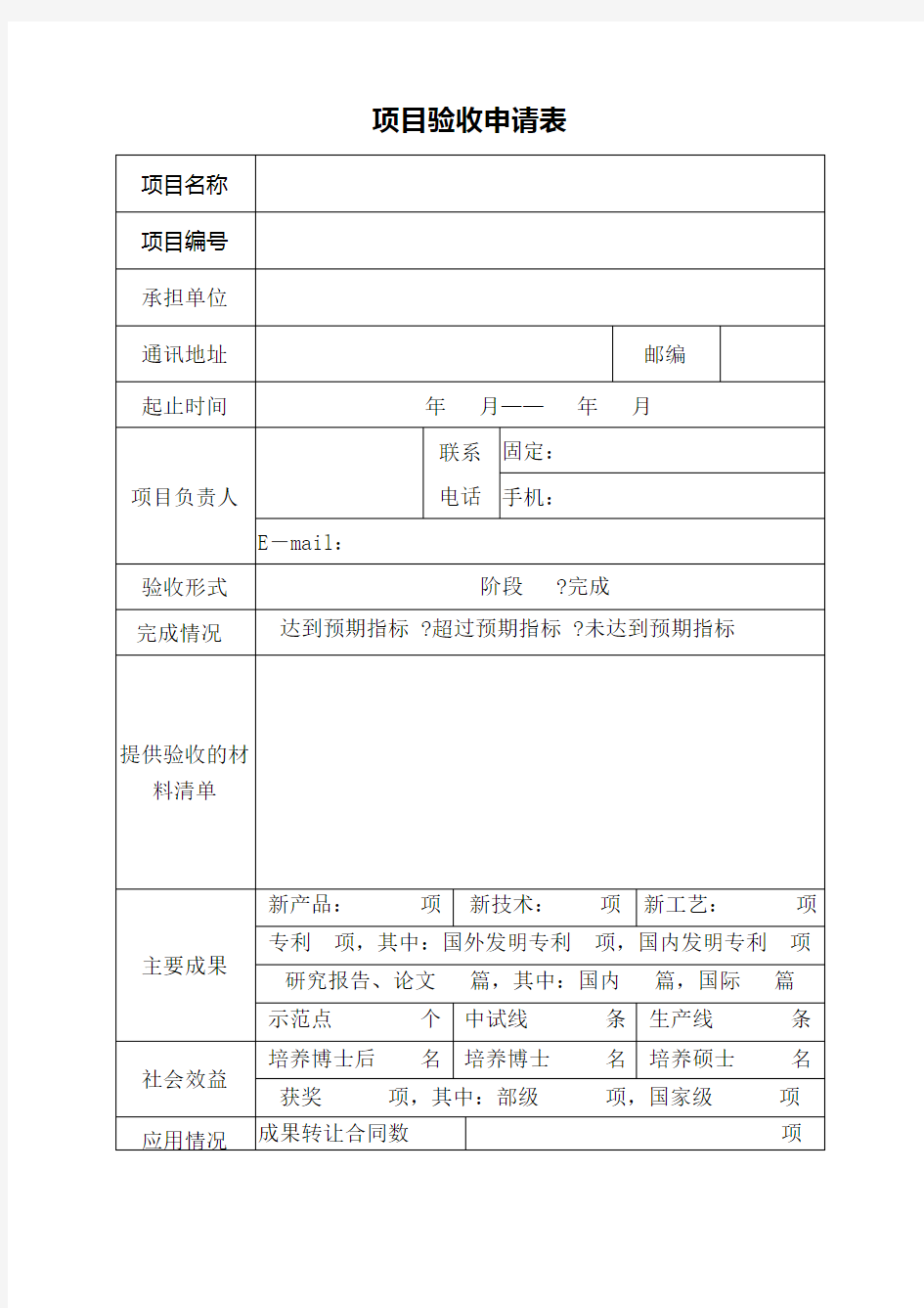 项目验收申请表