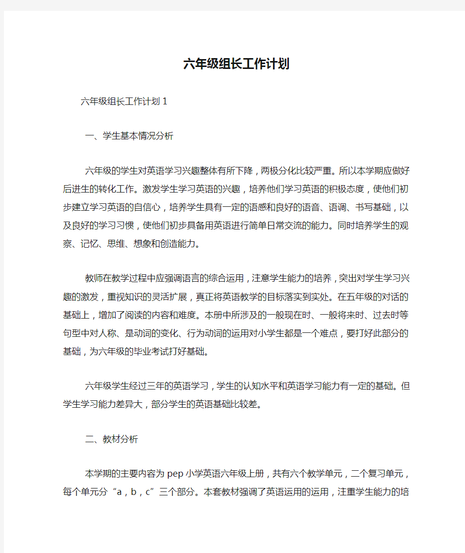 六年级组长工作计划