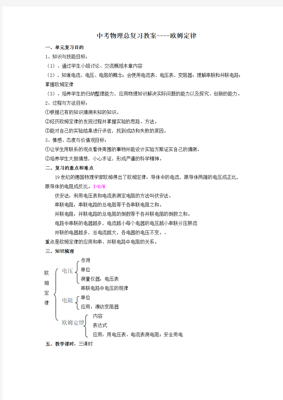 中考物理总复习教案欧姆定律