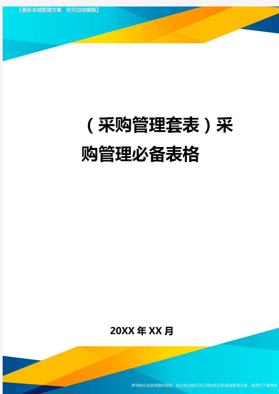 (采购管理套表)采购管理必备表格