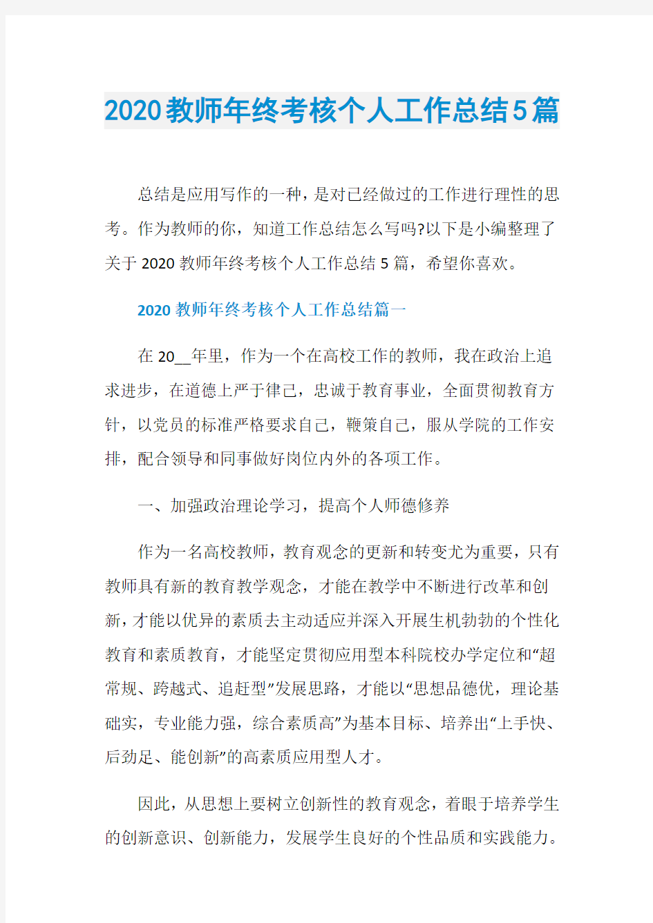 2020教师年终考核个人工作总结5篇