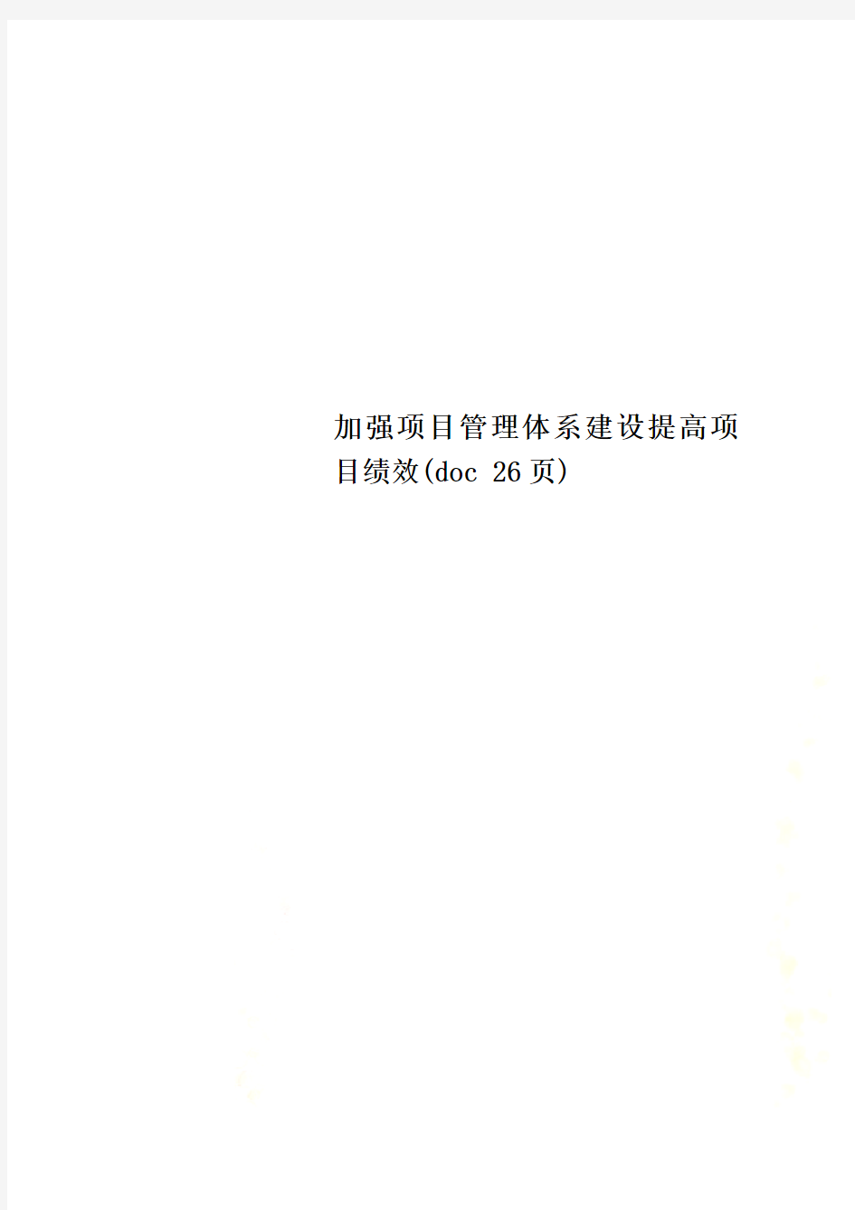 加强项目管理体系建设提高项目绩效(doc 26页)