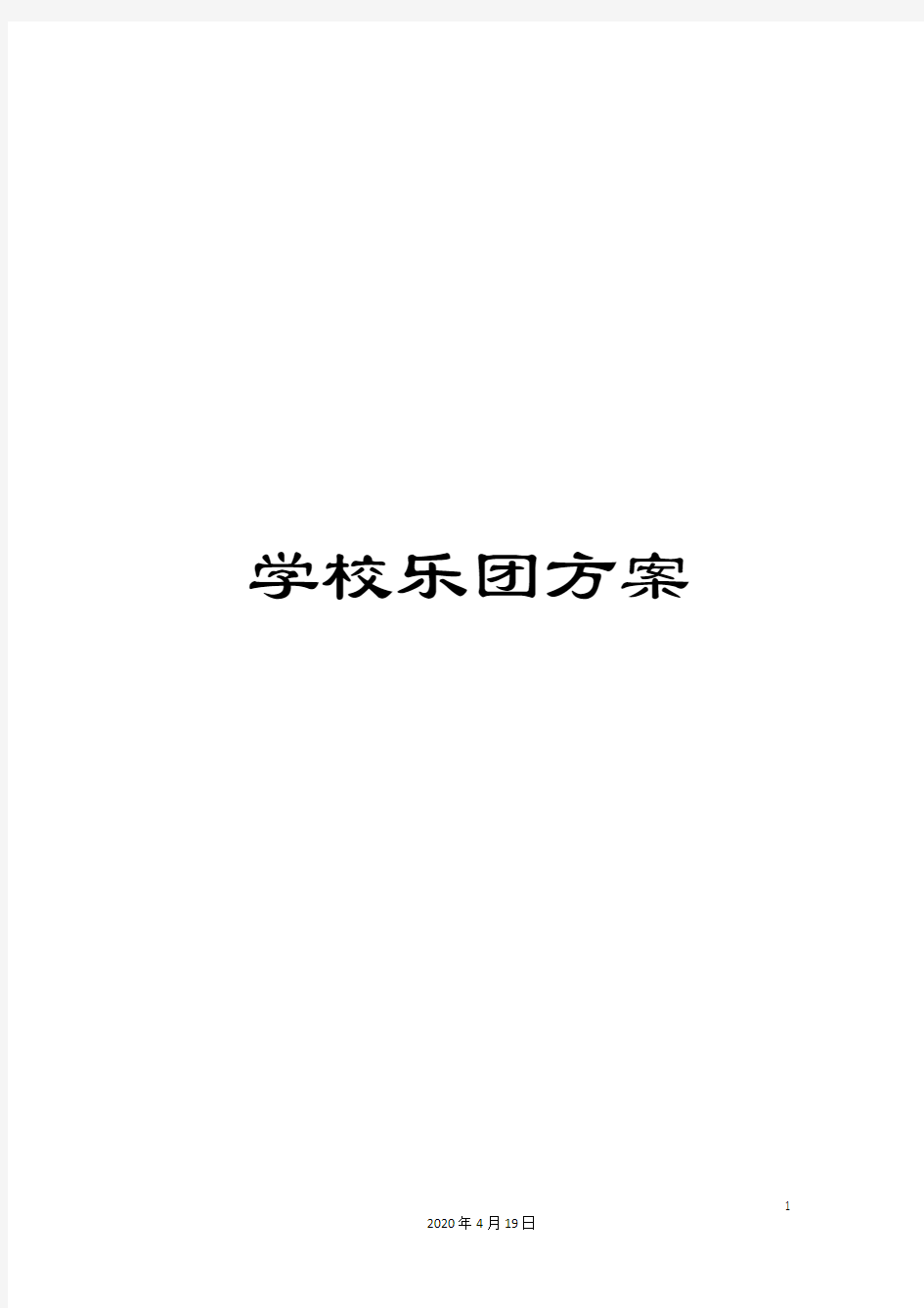 学校乐团方案