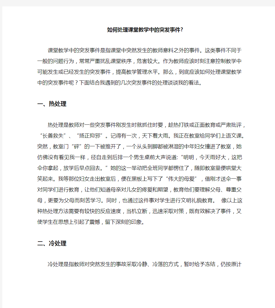 如何处理课堂教学中的突发事件