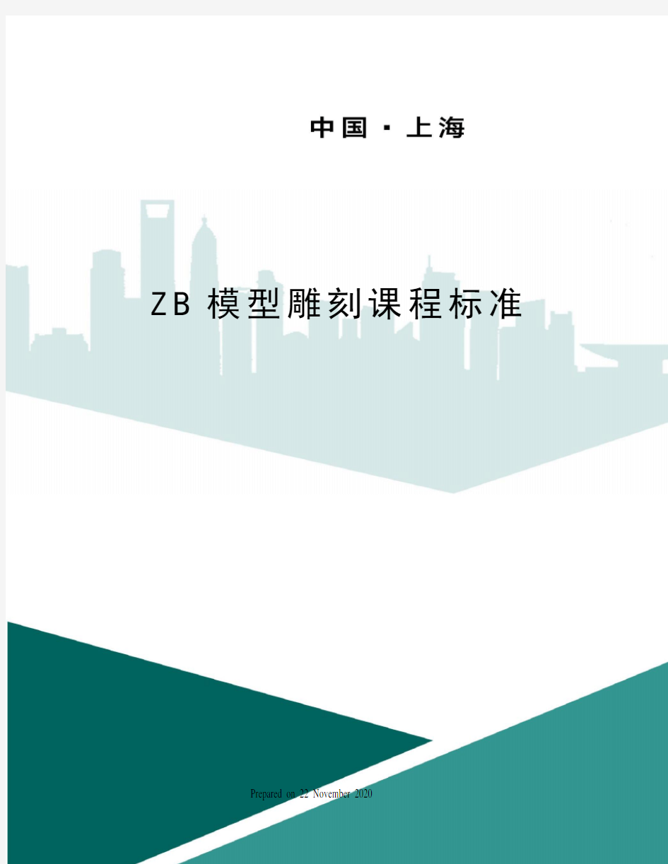 ZB模型雕刻课程标准