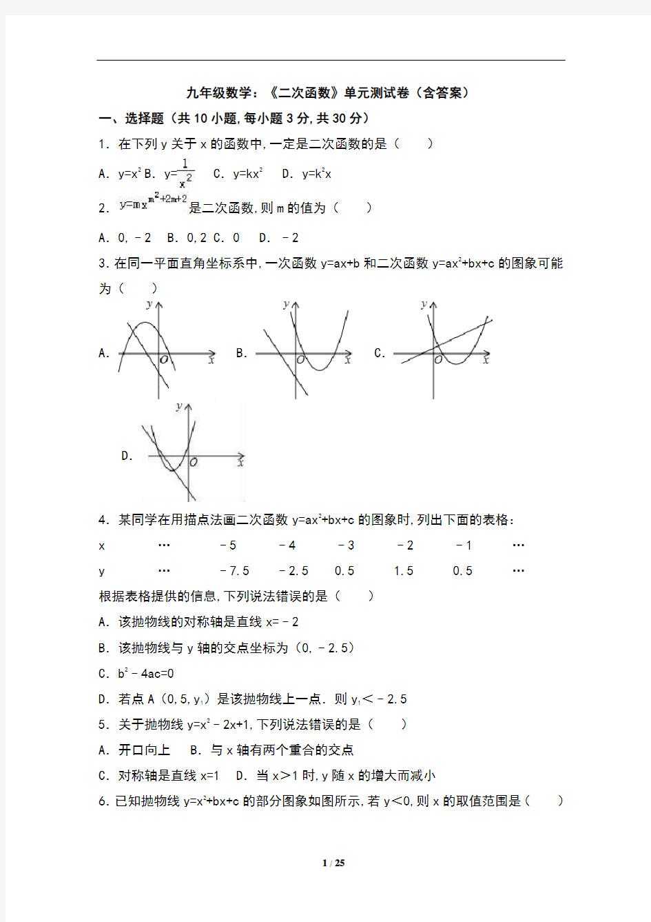 九年级数学：《二次函数》单元测试卷(含答案)