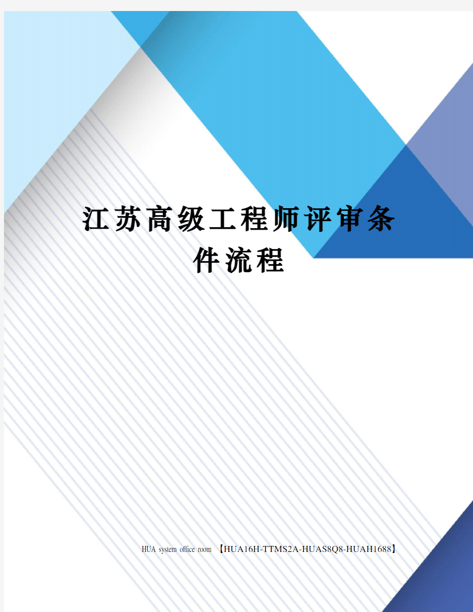 江苏高级工程师评审条件流程定稿版