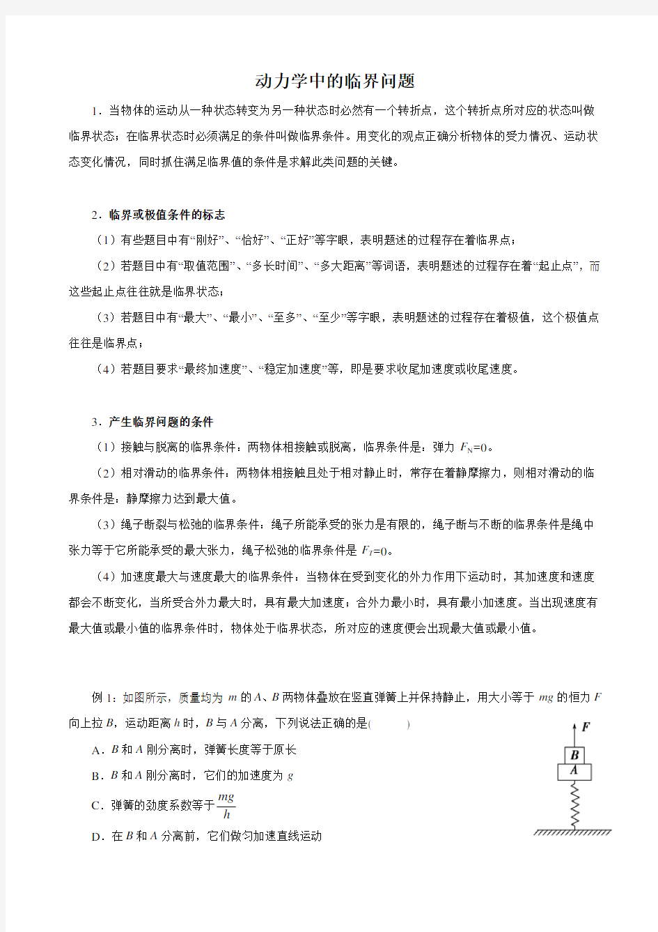 高中物理 动力学中的临界问题