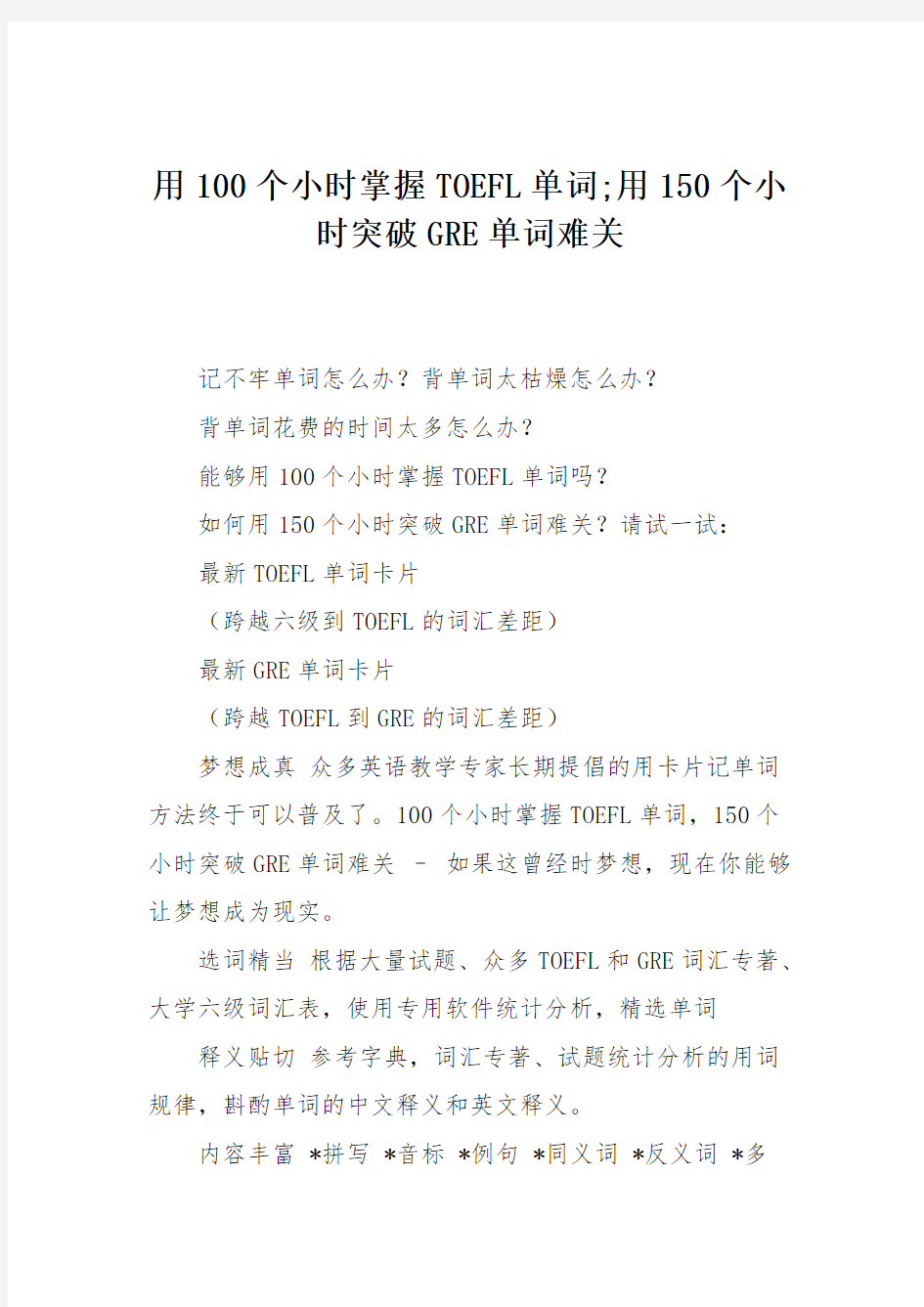 用100个小时掌握TOEFL单词;用150个小时突破GRE单词难关