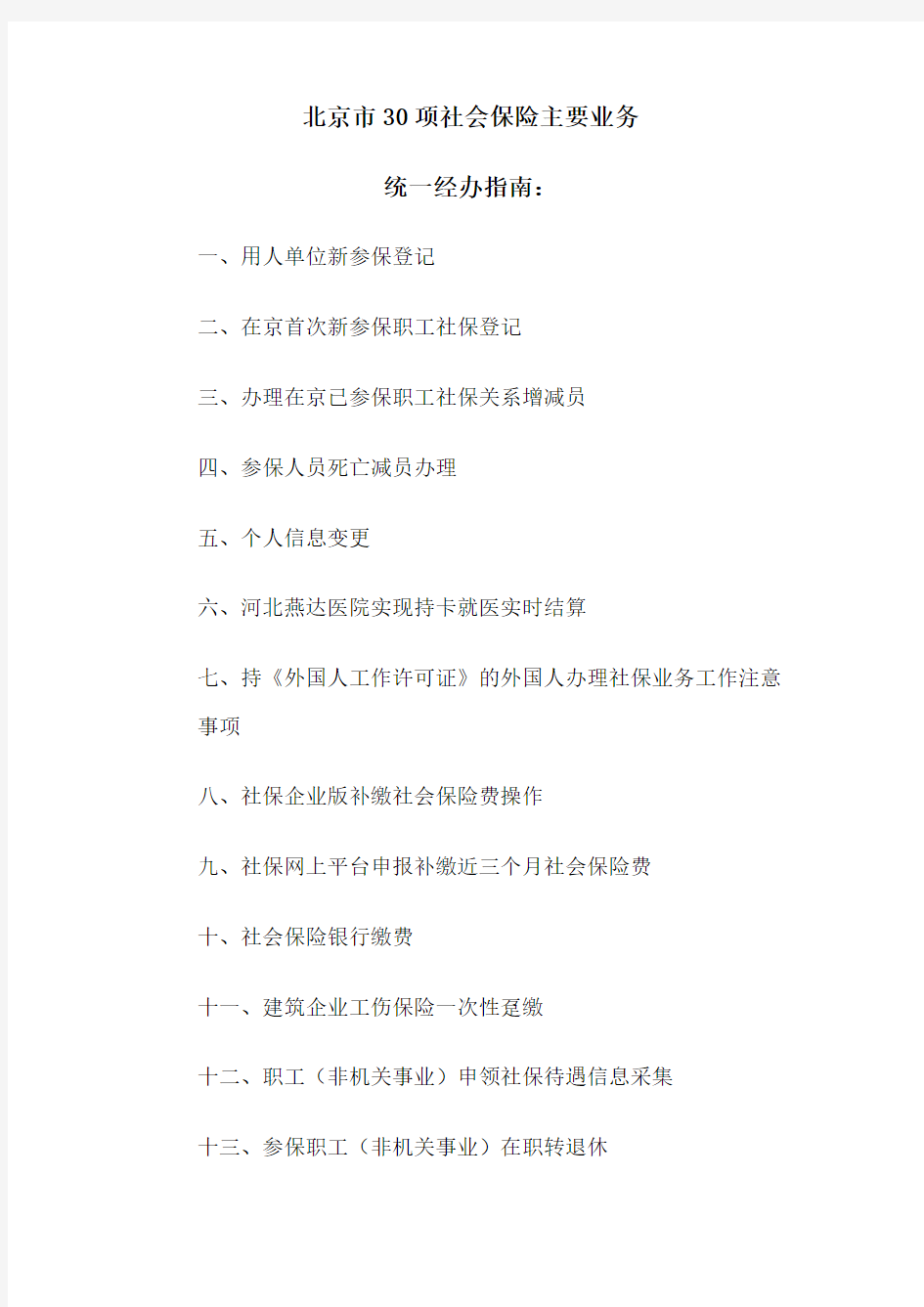 北京市30项社会保险主要业务统一经办指南(1).docx